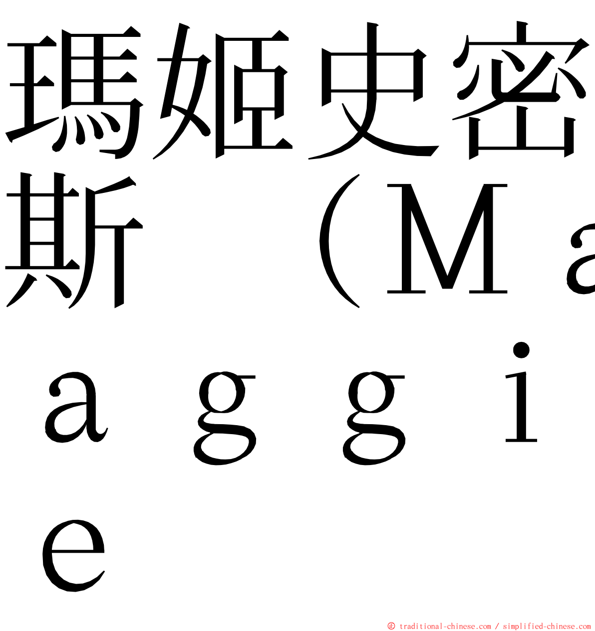 瑪姬史密斯 （Ｍａｇｇｉｅ ming font